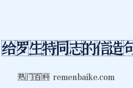 给罗生特同志的信造句是什么意思的图片